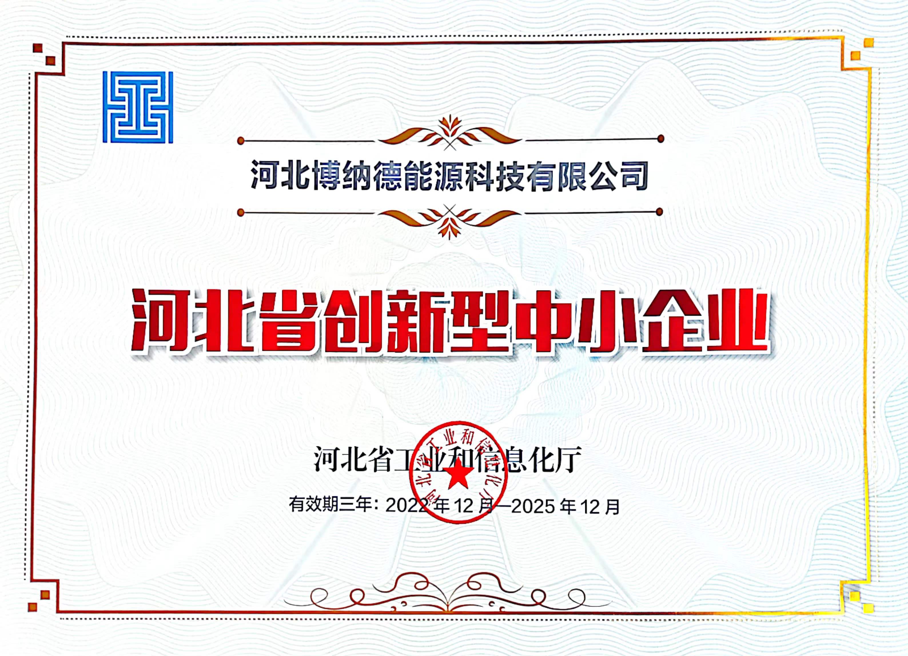 博納德公司榮獲“河北省創新型中小企業”榮譽稱號