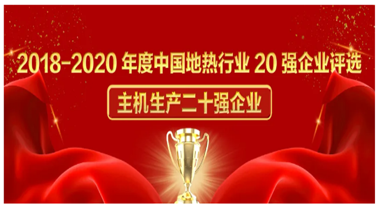 博納德榮獲2018-2020年度中國地熱行業20強企業